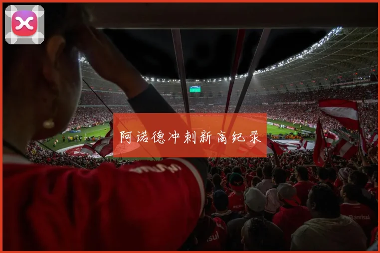 阿诺德冲刺新高纪录