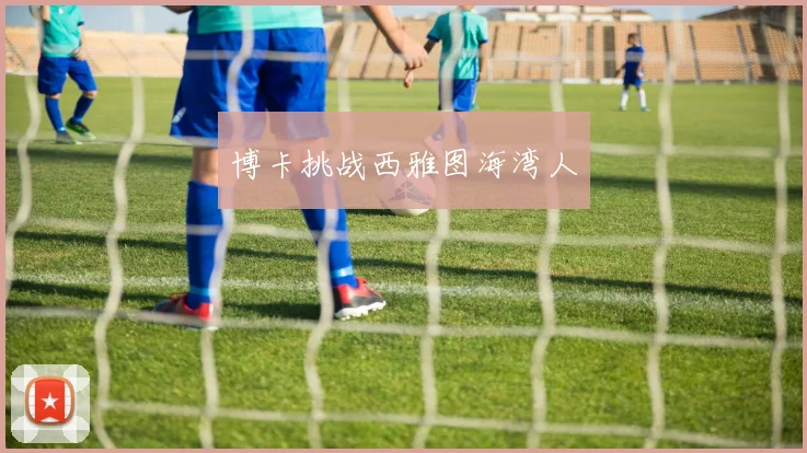 博卡挑战西雅图海湾人
