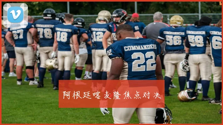 阿根廷喀麦隆焦点对决