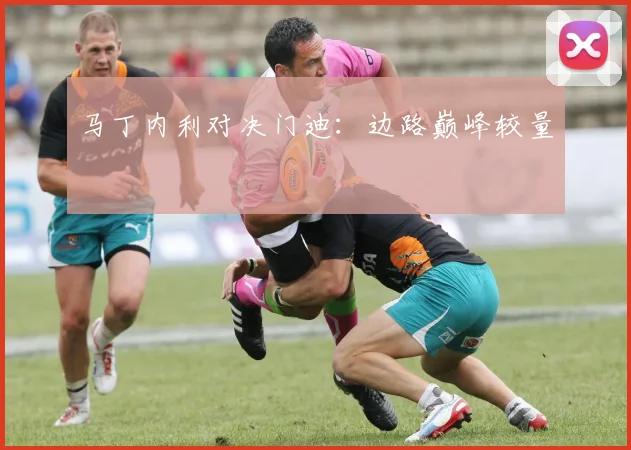 马丁内利对决门迪：边路巅峰较量