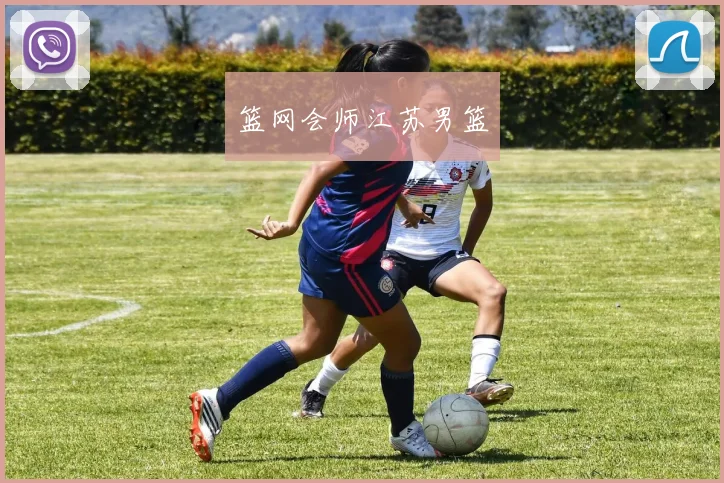 篮网会师江苏男篮