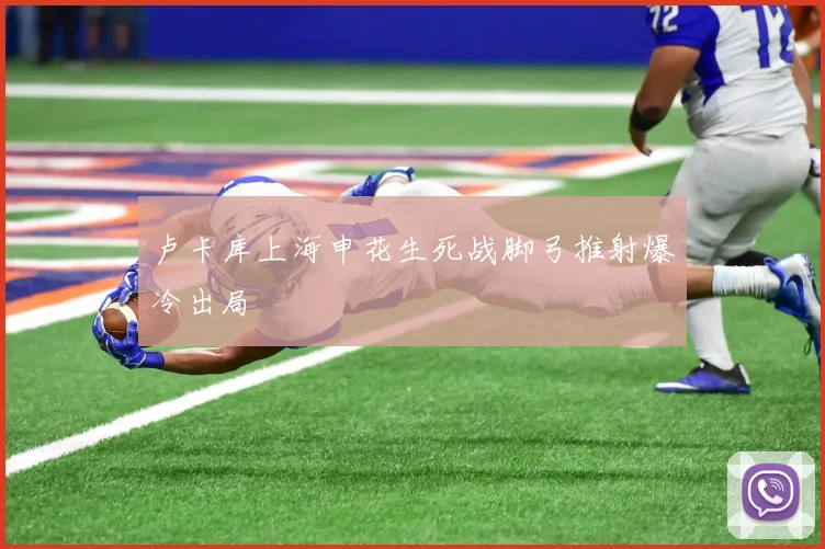 卢卡库上海申花生死战脚弓推射爆冷出局