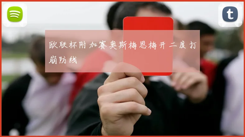 欧联杯附加赛奥斯梅恩梅开二度打崩防线