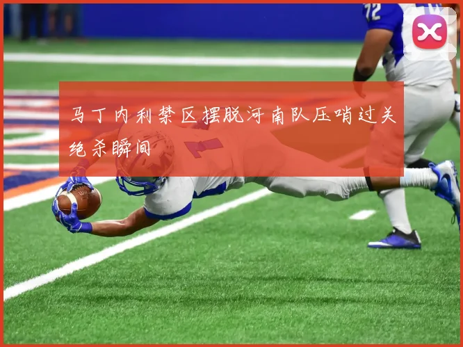 马丁内利禁区摆脱河南队压哨过关绝杀瞬间