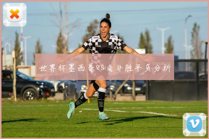 世界杯墨西哥vs南非胜平负分析