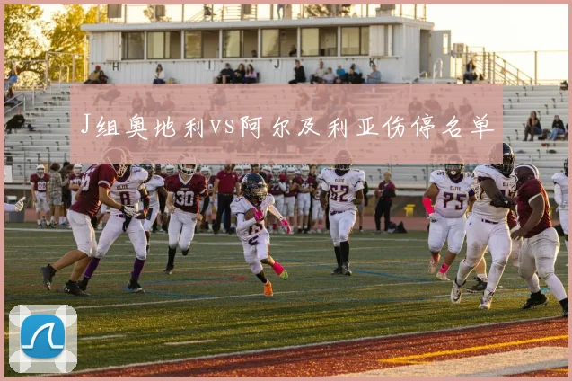 J组奥地利vs阿尔及利亚伤停名单