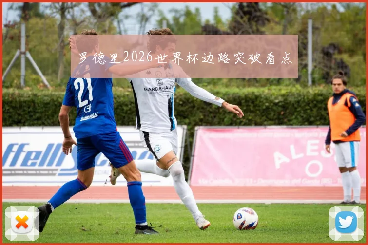 罗德里2026世界杯边路突破看点