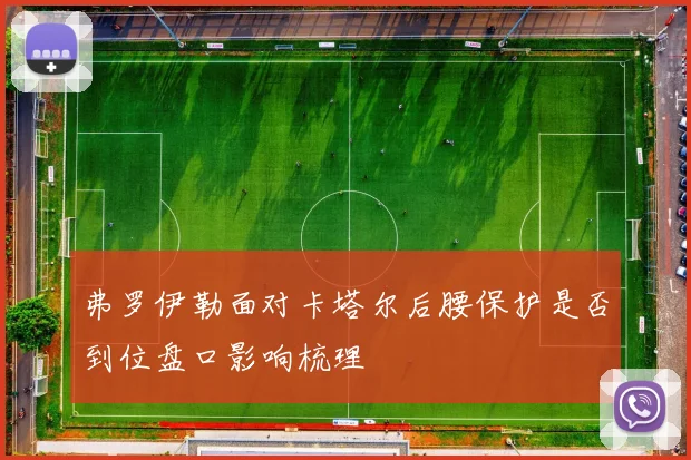 弗罗伊勒面对卡塔尔后腰保护是否到位盘口影响梳理
