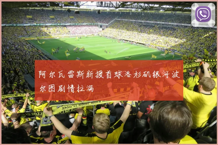 阿尔瓦雷斯新援首球洛杉矶银河波尔图剧情拉满
