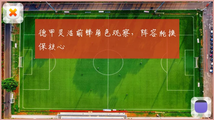 德甲灵活前锋角色观察，阵容轮换保核心