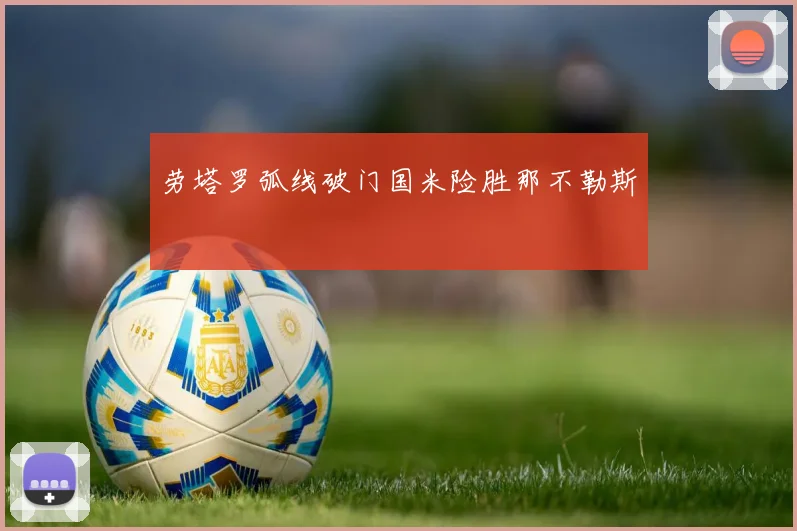 劳塔罗弧线破门国米险胜那不勒斯