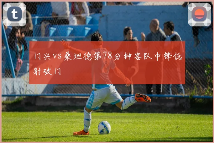 门兴vs桑坦德第78分钟客队中锋低射破门