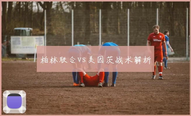 柏林联合vs美因茨战术解析