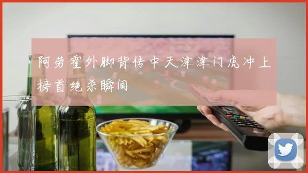 阿劳霍外脚背传中天津津门虎冲上榜首绝杀瞬间