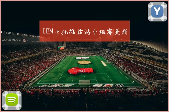 IEM卡托维兹站小组赛更新