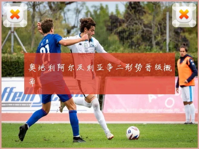奥地利阿尔及利亚争二形势晋级概率