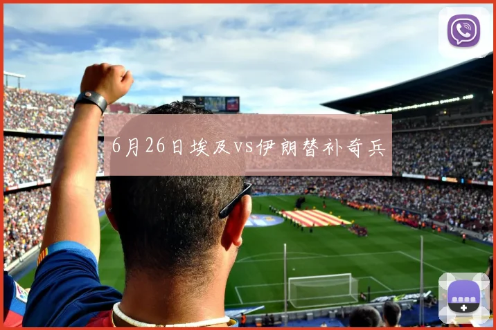 6月26日埃及vs伊朗替补奇兵