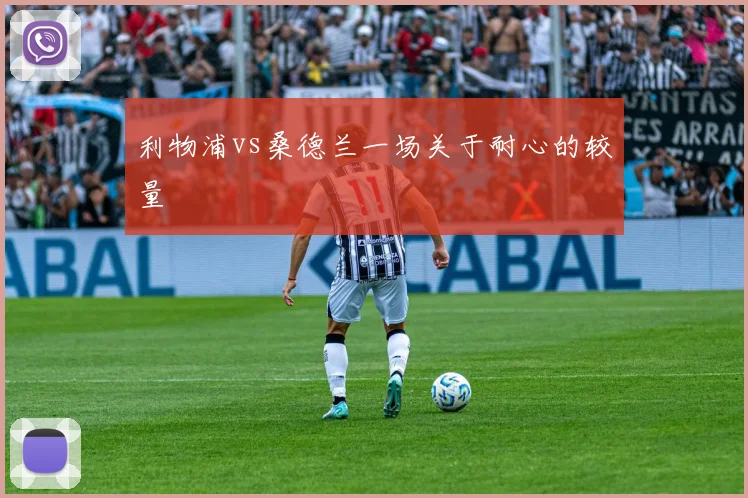 利物浦vs桑德兰一场关于耐心的较量