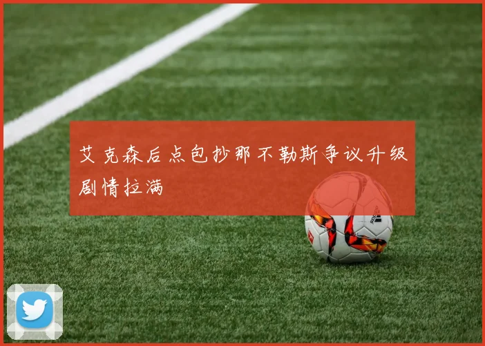 艾克森后点包抄那不勒斯争议升级剧情拉满