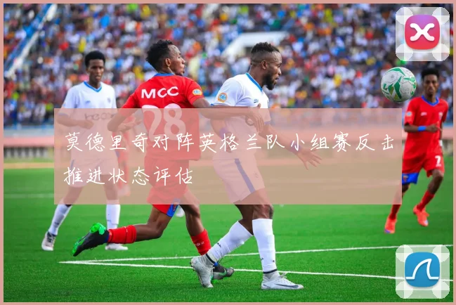莫德里奇对阵英格兰队小组赛反击推进状态评估