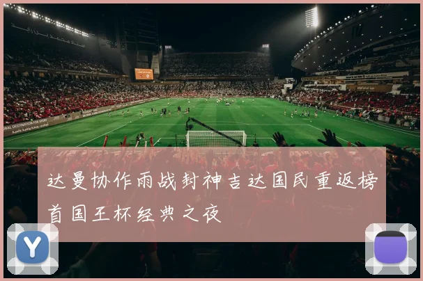 达曼协作雨战封神吉达国民重返榜首国王杯经典之夜