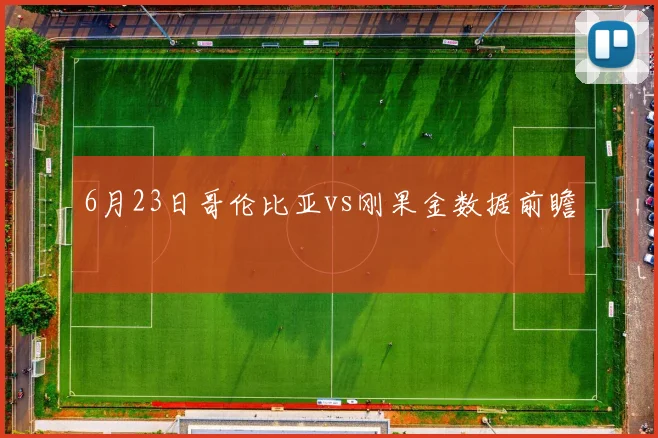 6月23日哥伦比亚vs刚果金数据前瞻