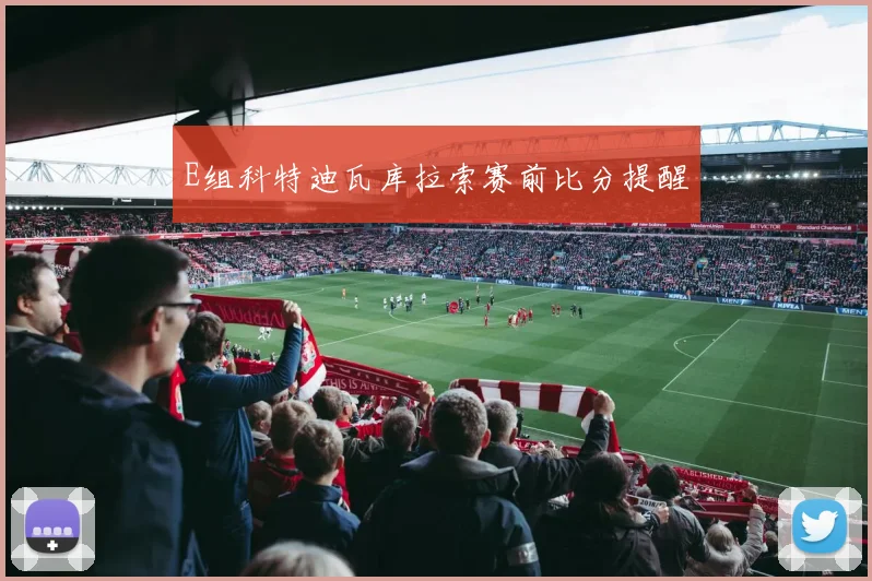 E组科特迪瓦库拉索赛前比分提醒