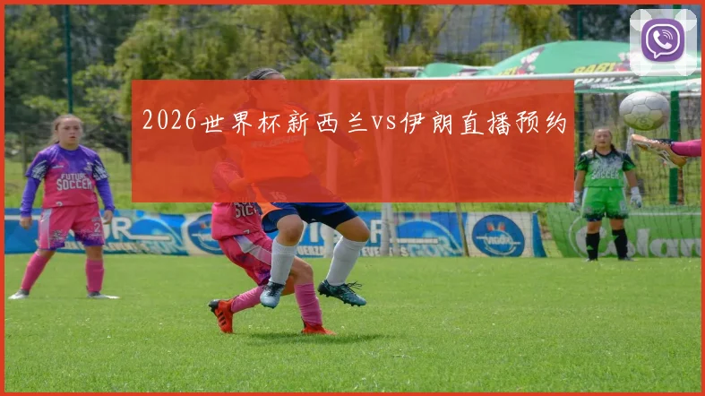 2026世界杯新西兰vs伊朗直播预约