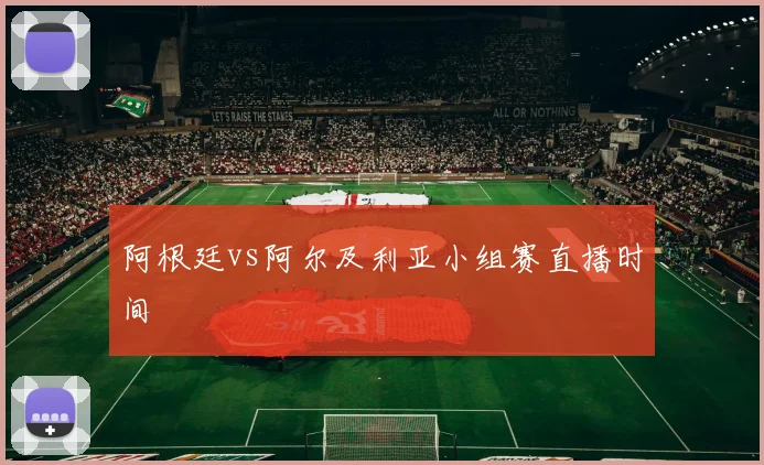 阿根廷vs阿尔及利亚小组赛直播时间