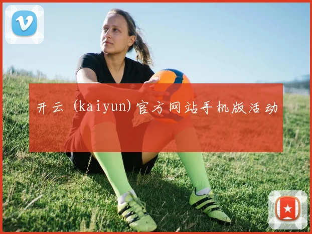开云 (kaiyun)官方网站手机版活动