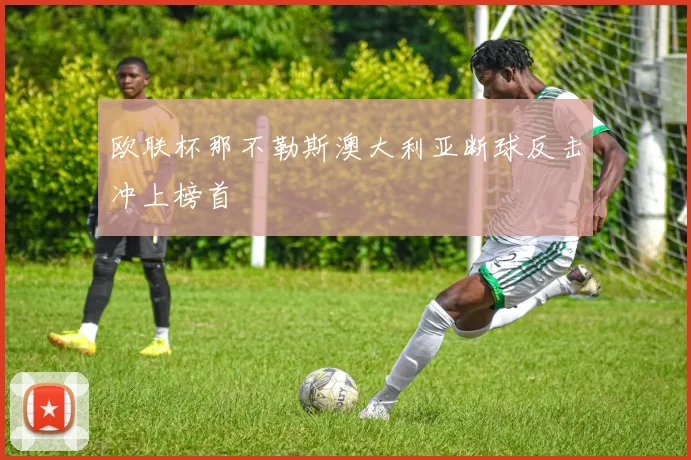 欧联杯那不勒斯澳大利亚断球反击冲上榜首