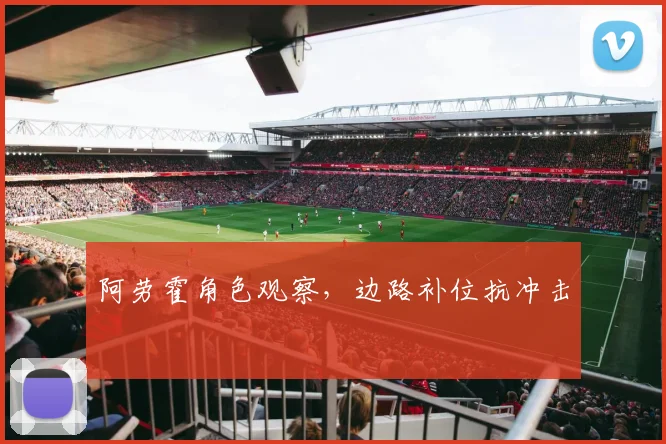 阿劳霍角色观察,边路补位抗冲击