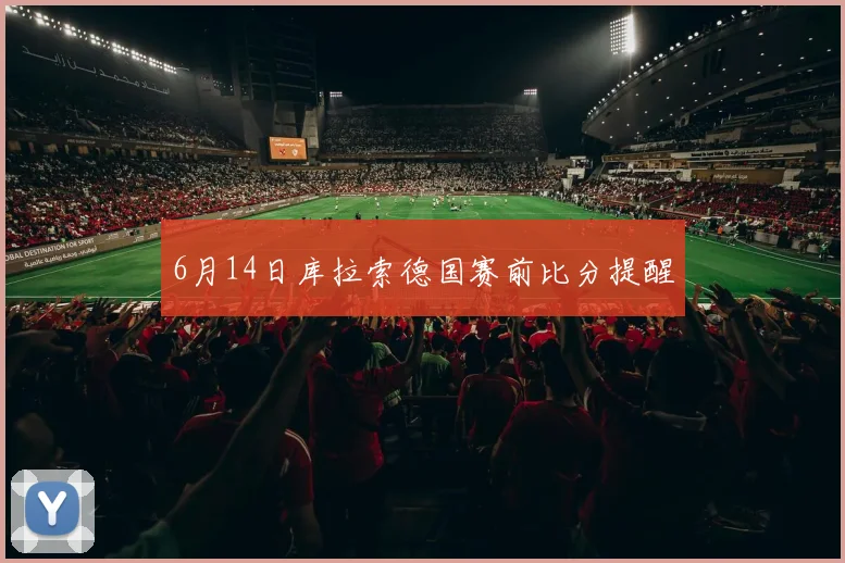 6月14日库拉索德国赛前比分提醒