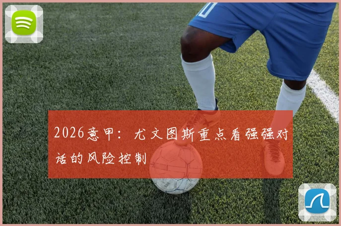 2026意甲:尤文图斯重点看强强对话的风险控制