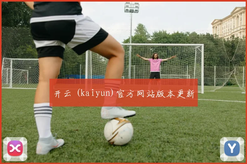 开云 (kaiyun)官方网站版本更新