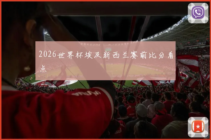 2026世界杯埃及新西兰赛前比分看点